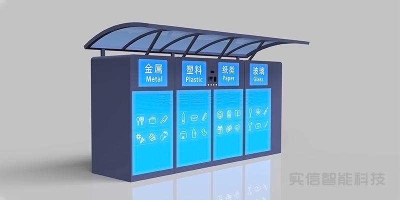 智能四分类垃圾箱(顶棚款)